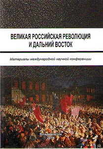 Великая российская революция и Дальний Восток