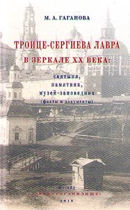 Troit︠s︡e-Sergieva lavra v zerkale XX veka