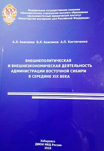 Foreign policy and foreign economic activities of the administration of Eastern Siberia in the middle of the 19th century