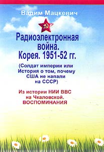 Radioelektronnai︠a︡ voĭna v Koree 1951-52 gg. Soldat imperii, ili Istorii︠a︡ o tom, pochemu SShA ne napali na SSSR