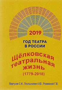 Shchelkovo theatre life. 1779-2018