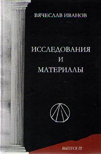 Вячеслав Иванов