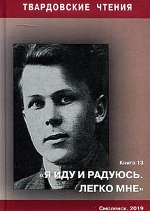 The 13th Tvardovsky readings