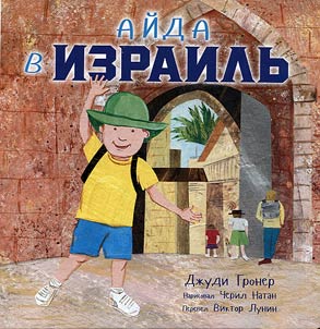Айда в Израиль