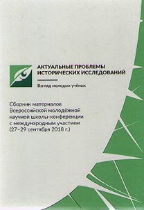 Актуальные проблемы исторических исследований: взгляд молодых ученых