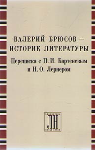 Valeriĭ Bri︠u︡sov – istorik literatury. Perepiska s P.I. Bartenevym i N.O. Lernerom