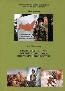 Stoletni︠a︡i︠a︡ istorii︠a︡ boevoĭ podgotovki pogranichnikov Rossii