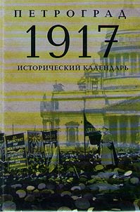 Petrograd 1917. Historical calendar