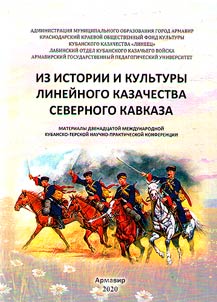 Iz istorii i kulʹtury lineĭnogo kazachestva Severnogo Kavkaza