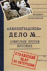 Leningradskoe delo. Sovetskie protiv russkikh