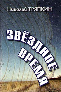 Zvezdnoe vremi︠a︡