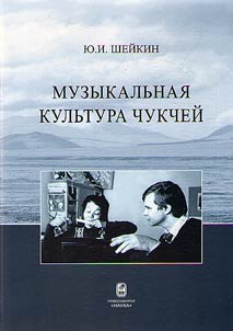 Muzykalʹnai︠a︡ kulʹtura chukcheĭ