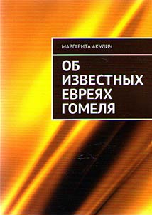 Ob izvestnykh evrei︠a︡kh Gomeli︠a︡