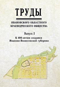 Works of the Ivanovo Regional Local History Society