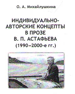 Individual and author’s concepts in V.P. Astafyev’s fiction (the 1990s- 2000s)