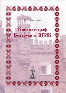 Cinema of Belarus and the Gerasimov Institute of Cinematography