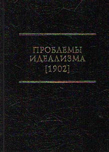 Проблемы идеализма (1902)
