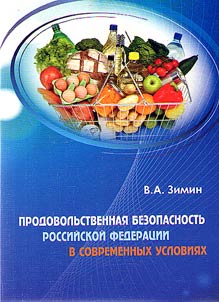 Prodovolʹstvennai︠a︡ bezopasnostʹ Rossiĭskoĭ Federat︠s︡ii v sovremennykh uslovii︠a︡kh