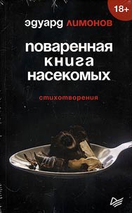 Povarennai︠a︡ kniga nasekomykh