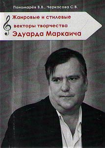 Z︠H︡anrovye i stilevye vektory tvorchestva Eduarda Markaicha