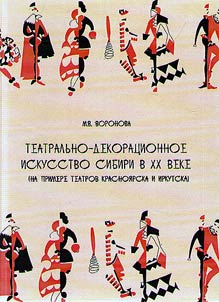 Teatralʹno-dekorat︠s︡ionnoe iskusstvo Sibiri v XX veke (na primere teatrov Krasnoi︠a︡rska i Irkutska)