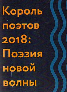 Korolʹ poetov - 2018