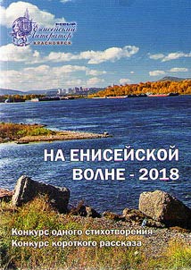 Na eniseĭskoĭ volne - 2018