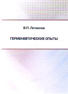 Hermeneutic experiments