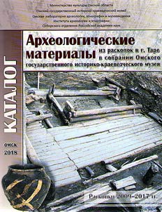 Археологические материалы из раскопок в г. Таре в собрании Омского государственного историко-краеведческого музея (Раскопки 2009-2017 гг.)