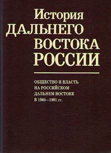 Society and power in the Russian Far East 1960-1991
