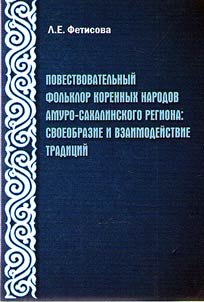 Povestvovatelʹnyĭ folʹklor korennykh narodov Amuro-Sakhalinskogo regiona: svoeobrazie i vzaimodeĭstvie tradit︠s︡iĭ