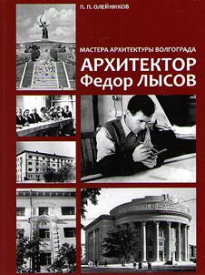 Masters of Volgograd architecture. Architect Fyodor Lysov