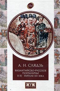 Byzantine-Russian border in the XIth - XIIth centuries