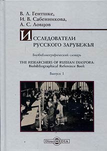 Issledovateli Russkogo zarubez︠h︡ʹi︠a︡