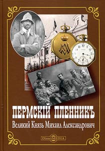 Permskiĭ plennik – Velikiĭ Kni︠a︡zʹ Mikhail Aleksandrovich