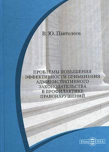 Problemy povyshenii︠a︡ effektivnosti primenenii︠a︡ administrativnogo zakonodatelʹstva v profilaktike pravonarusheniĭ