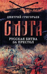 Smuta. Russkai︠a︡ bitva za prestol