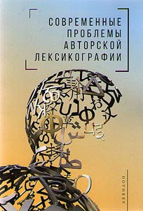 Current problems of author lexicography