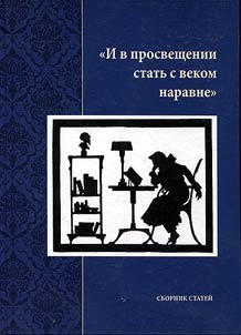 "И в просвещении стать с веком наравне"