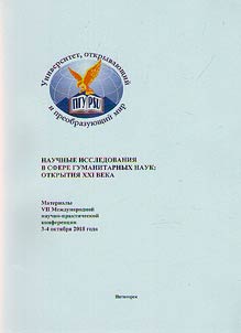 Academic research in the humanities: discoveries of the XXI century
