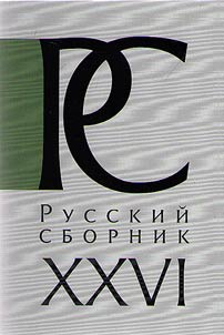 Russkiĭ sbornik: issledovanii︠a︡ po istorii Rossii