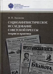 Sociolinguistic research of the Soviet press: theory and practice