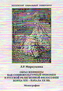 Women's image as a social and cultural phenomenon in Russian religious philosophy of the late XIXth - early XXth centuries