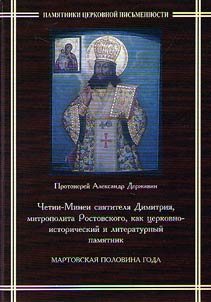 Menaion readers by Saint Dimitry of Rostov as a church, historical and literary monument