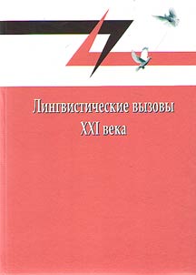 Lingvisticheskie vyzovy XXI veka