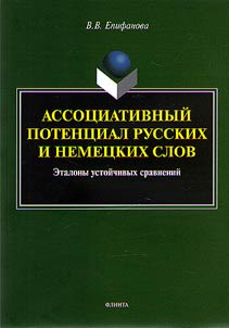 Ассоциативный потенциал русских и немецких слов: эталоны устойчивых сравнений