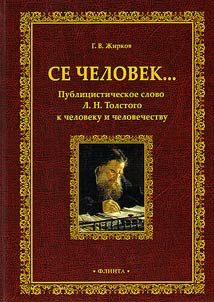 This is a man... Publicistic word of L.N. Tolstoy to man and mankind
