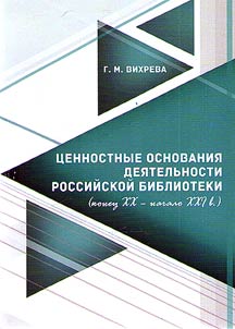 The value basis of the activities of the Russian library (end of the XXth - beginning of the XXIst centuries)