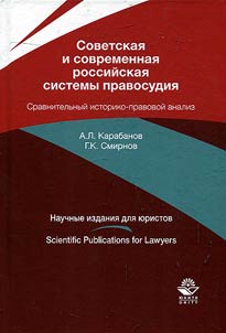 Советская и современная российская системы правосудия
