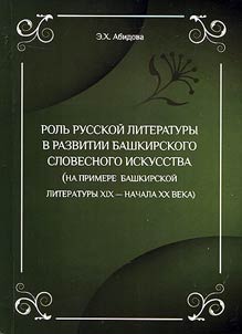 Rolʹ russkoĭ literatury v razvitii bashkirskogo slovesnogo iskusstva (na primere bashkirskoĭ literatury XIX - nachala XX veka)